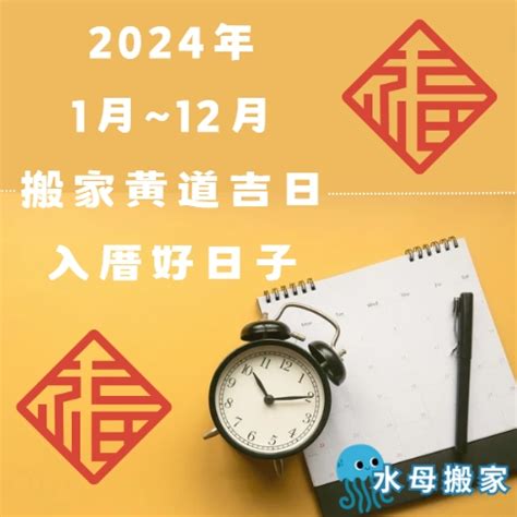 搬家吉日查詢|【2024搬家入宅吉日、入厝日子】農民曆入宅吉日查詢